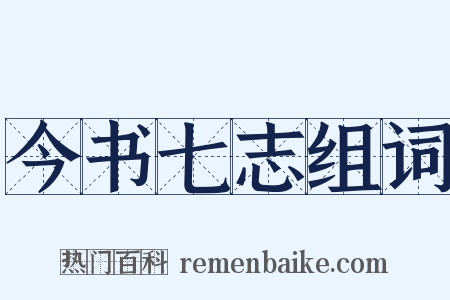 今书七志组词是什么意思的图片